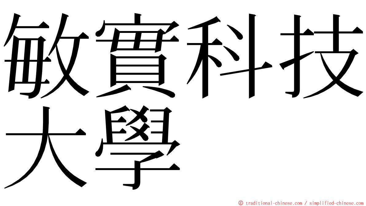 敏實科技大學 ming font
