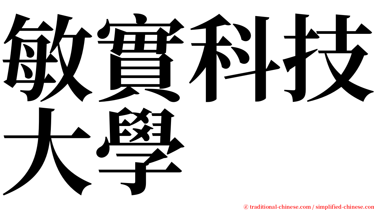 敏實科技大學 serif font