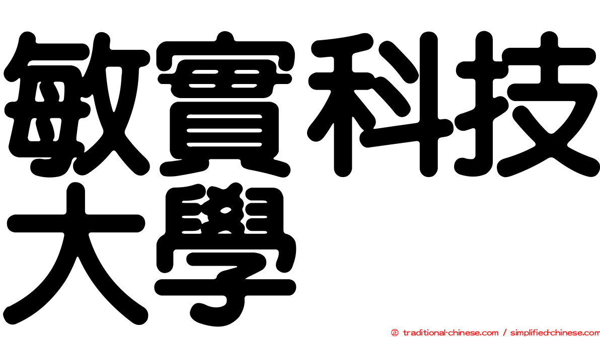敏實科技大學