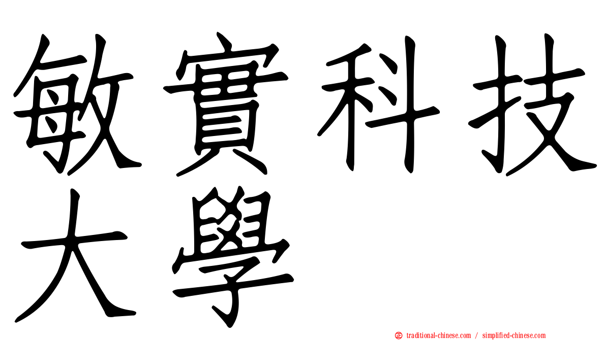敏實科技大學