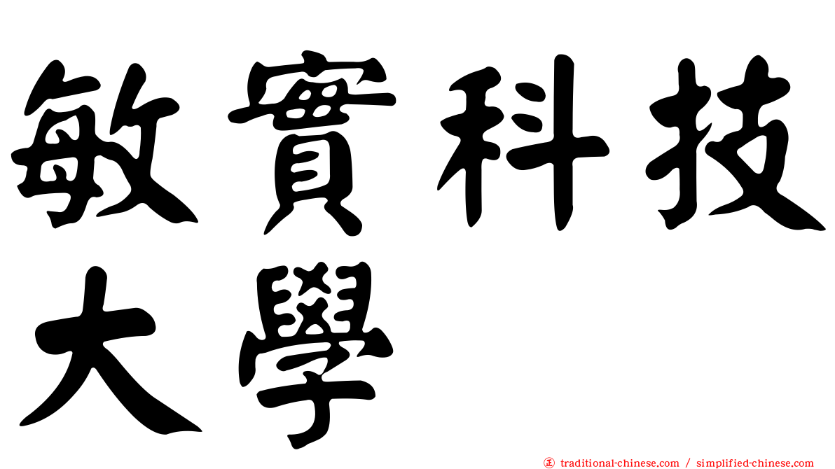 敏實科技大學