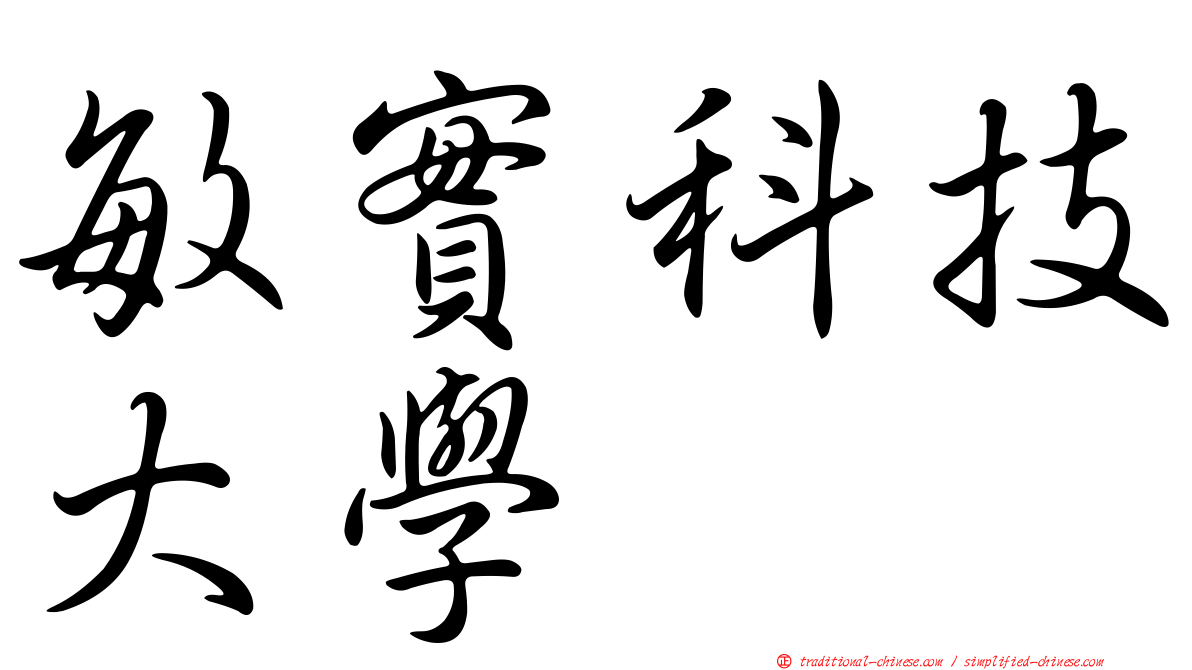 敏實科技大學