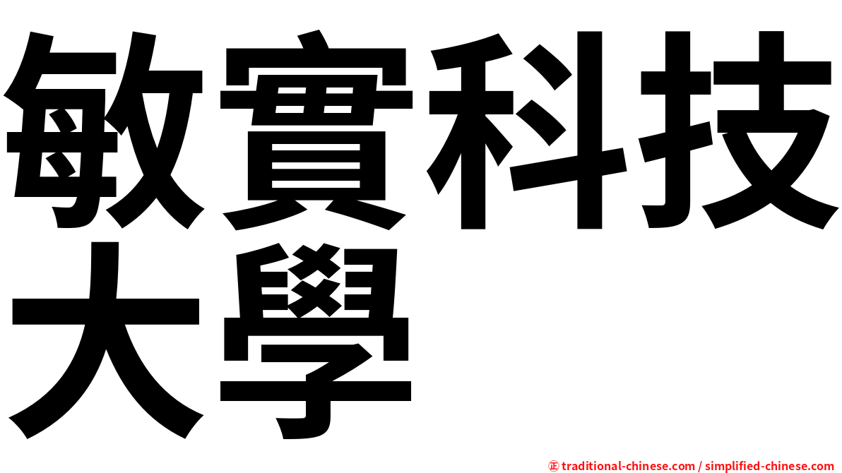 敏實科技大學