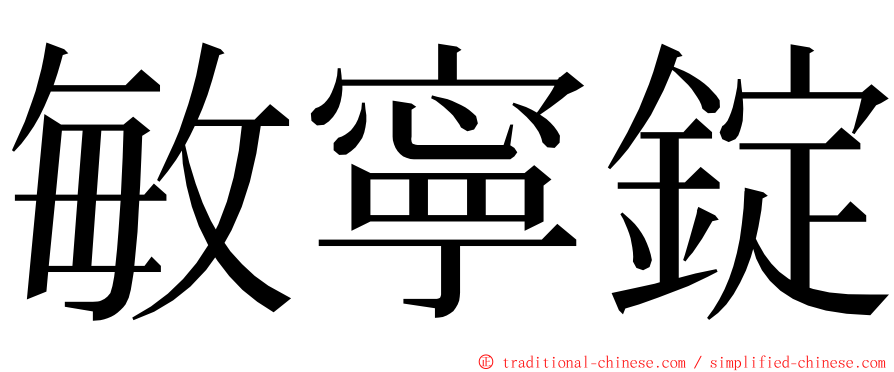 敏寧錠 ming font