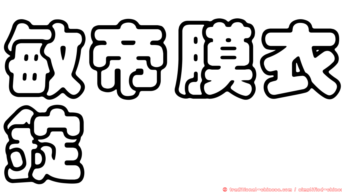 敏帝膜衣錠