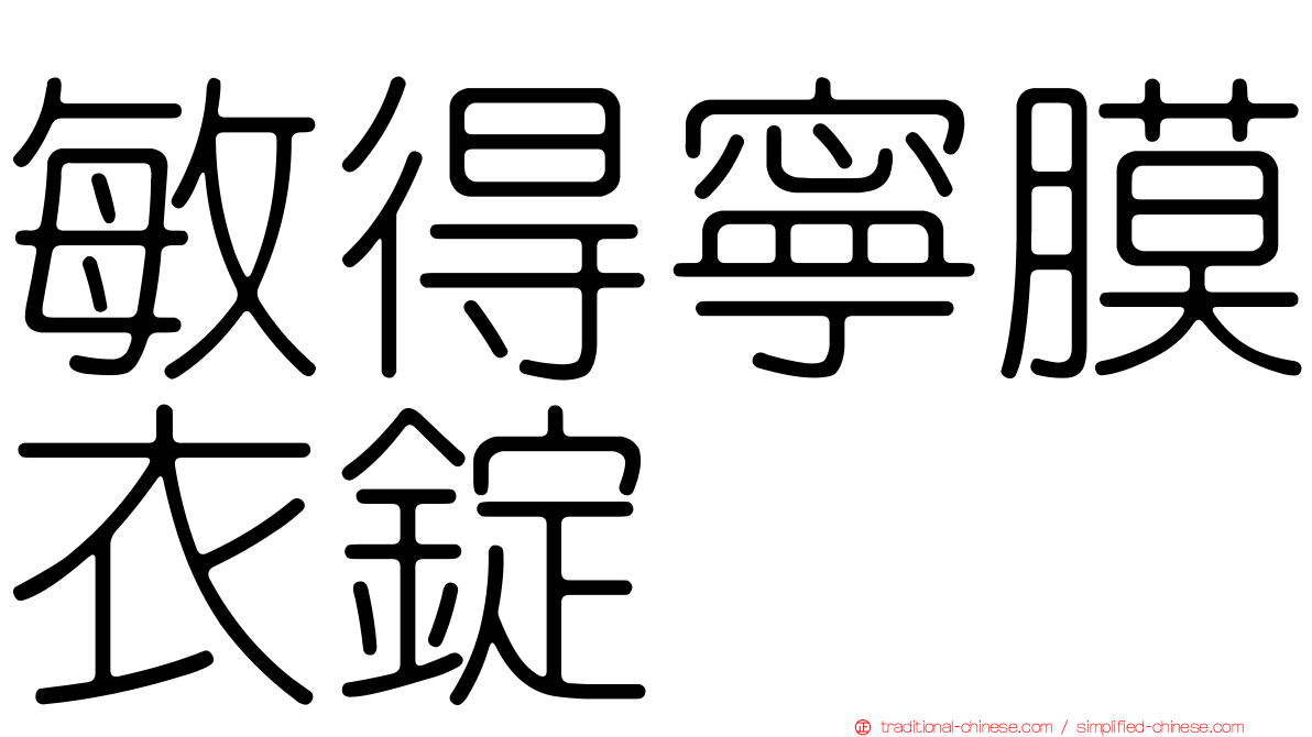 敏得寧膜衣錠