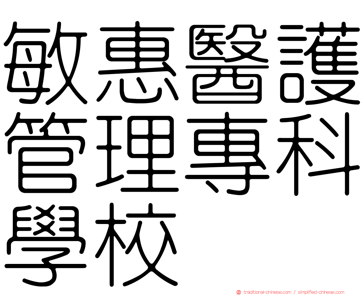 敏惠醫護管理專科學校