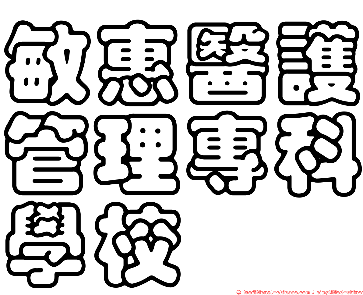 敏惠醫護管理專科學校