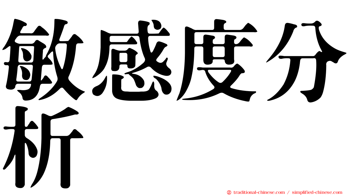 敏感度分析