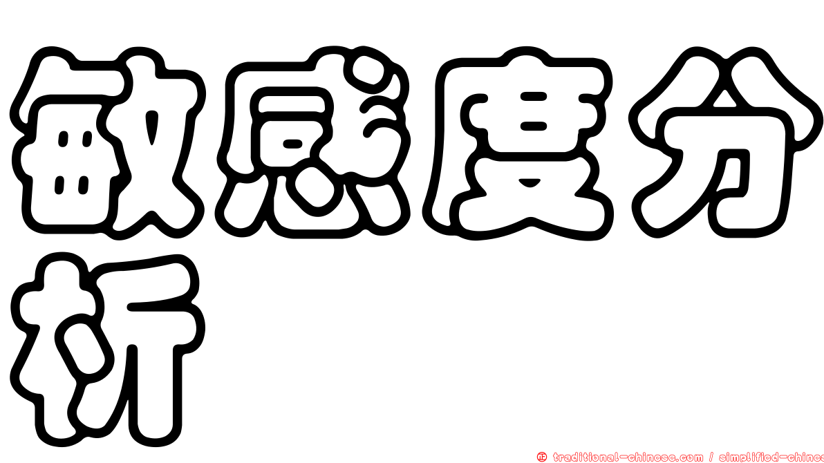 敏感度分析