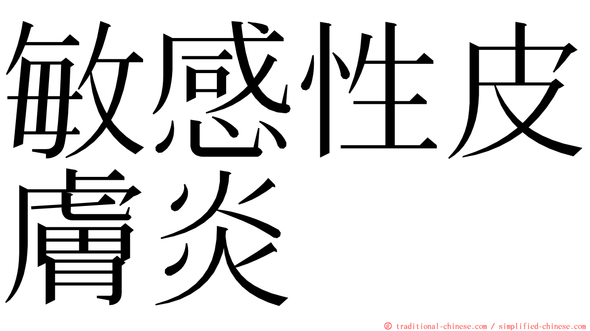 敏感性皮膚炎 ming font