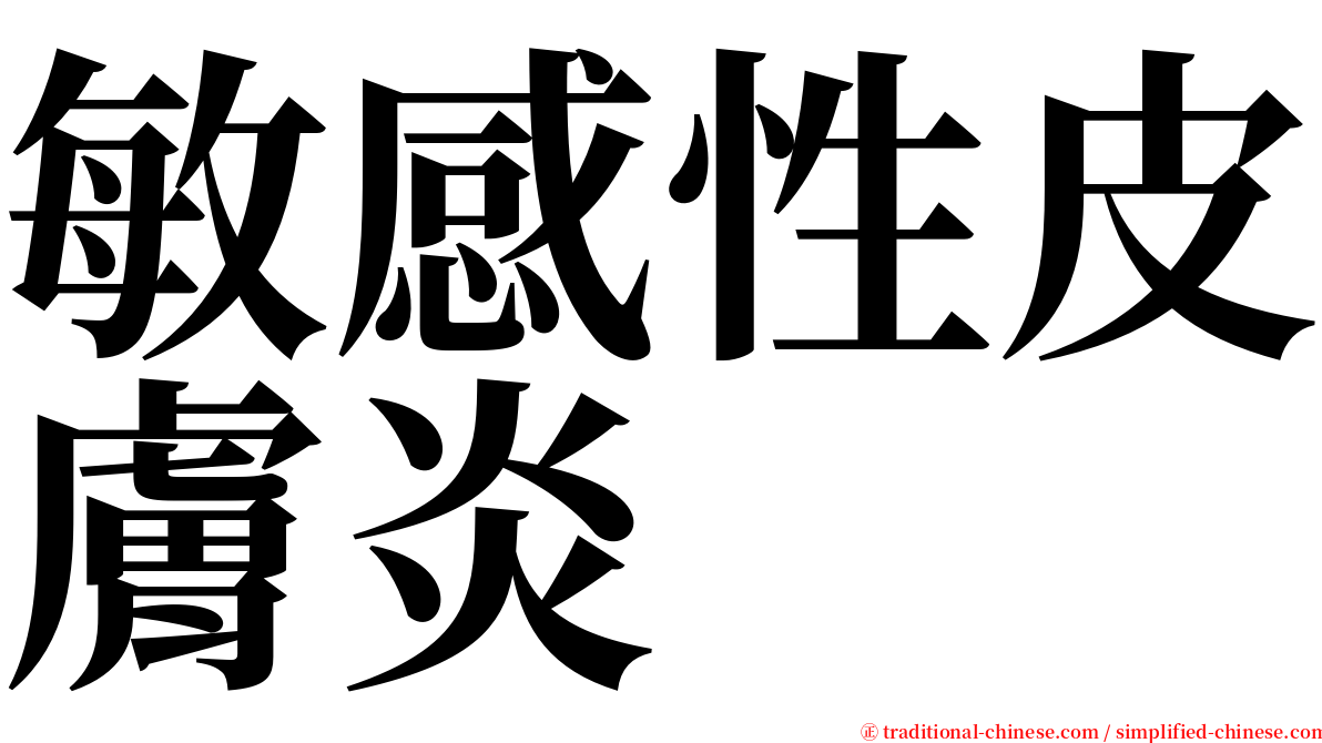 敏感性皮膚炎 serif font