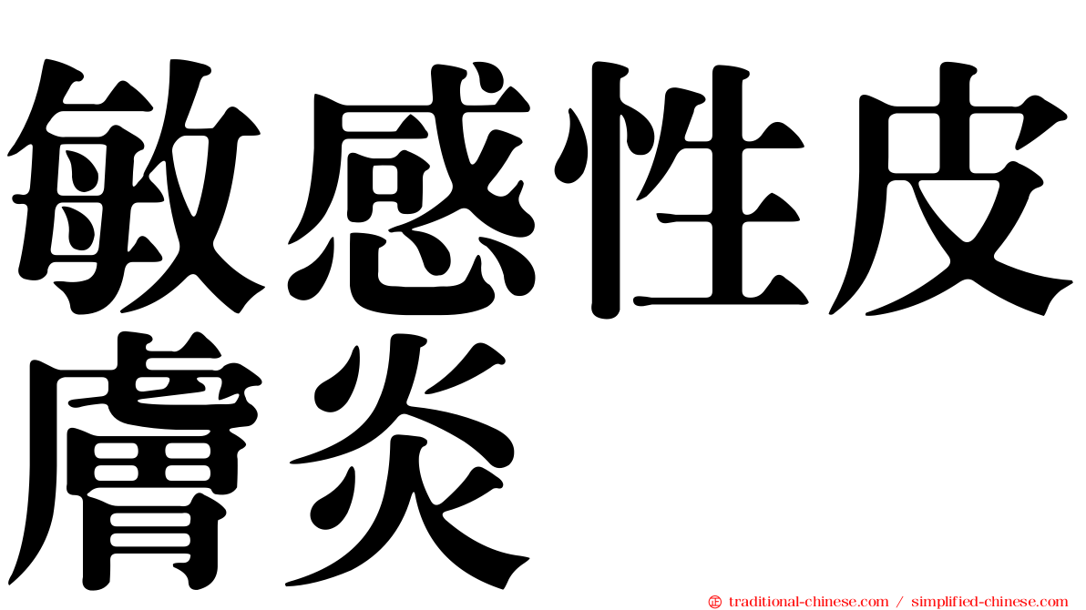 敏感性皮膚炎