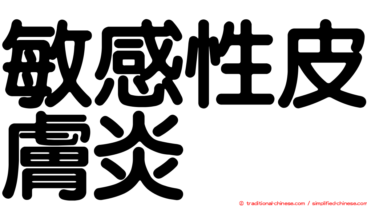 敏感性皮膚炎