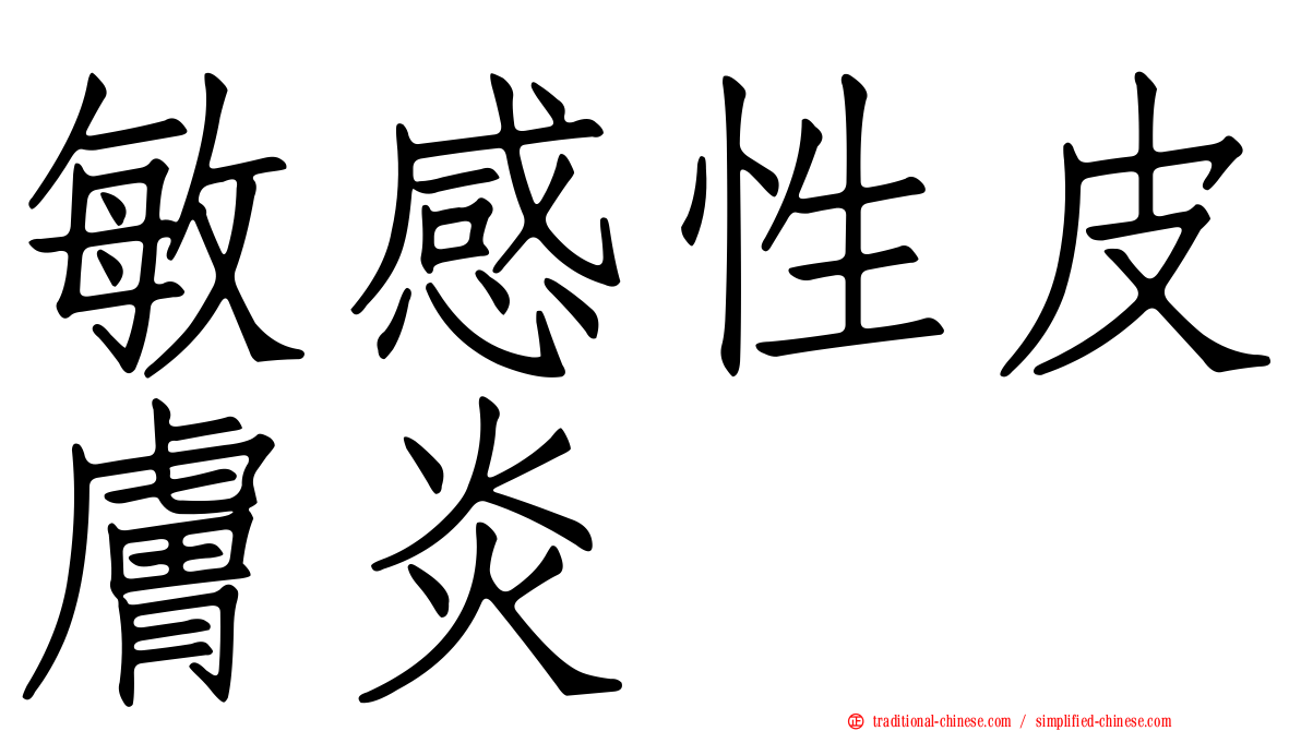 敏感性皮膚炎