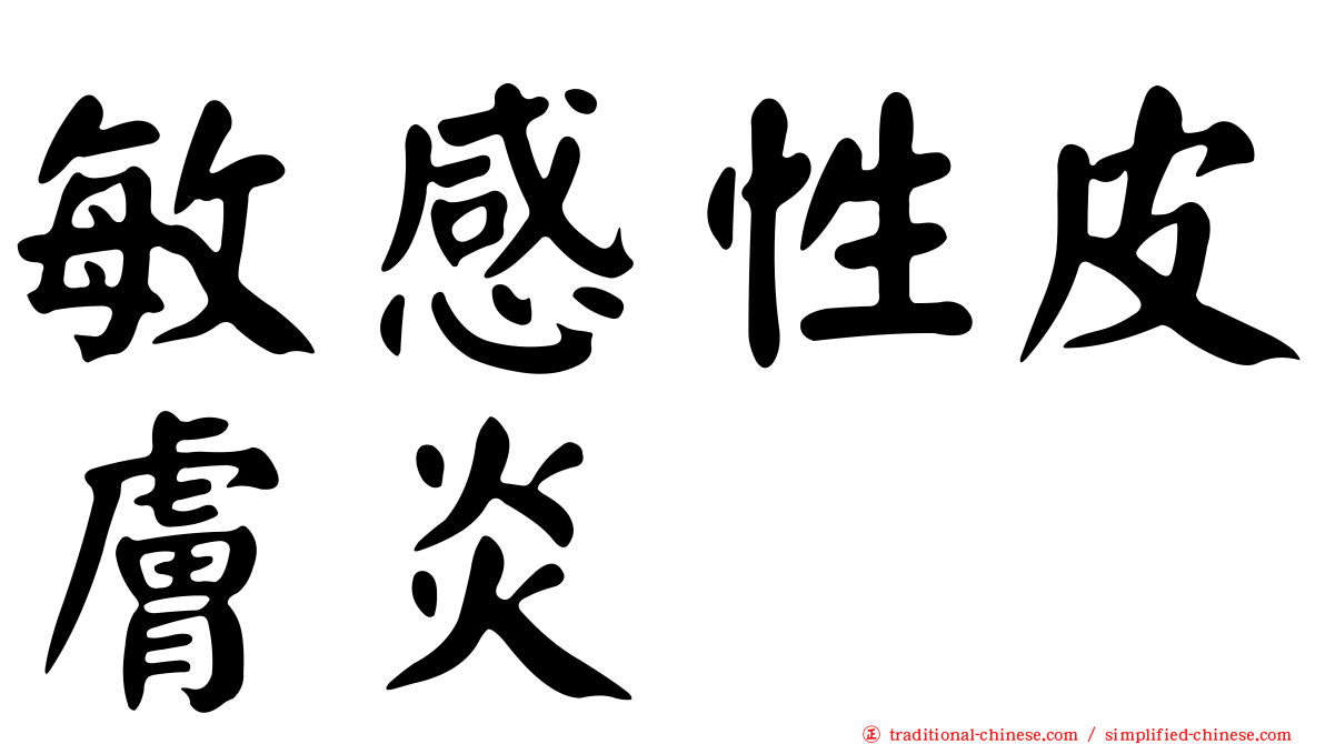 敏感性皮膚炎