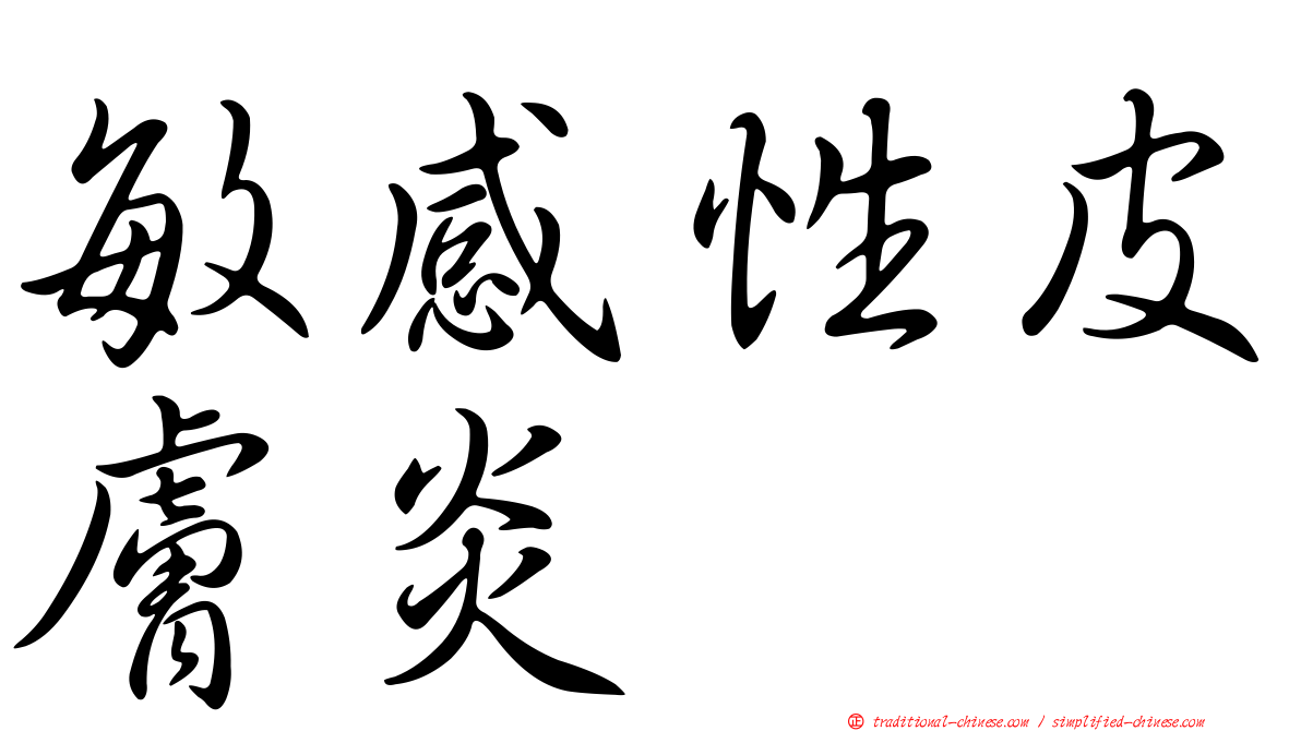 敏感性皮膚炎