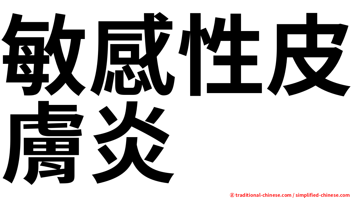 敏感性皮膚炎