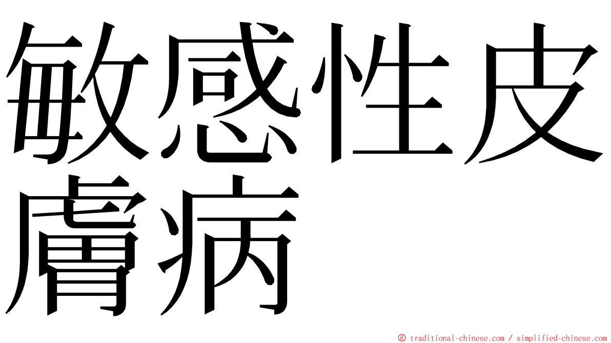 敏感性皮膚病 ming font