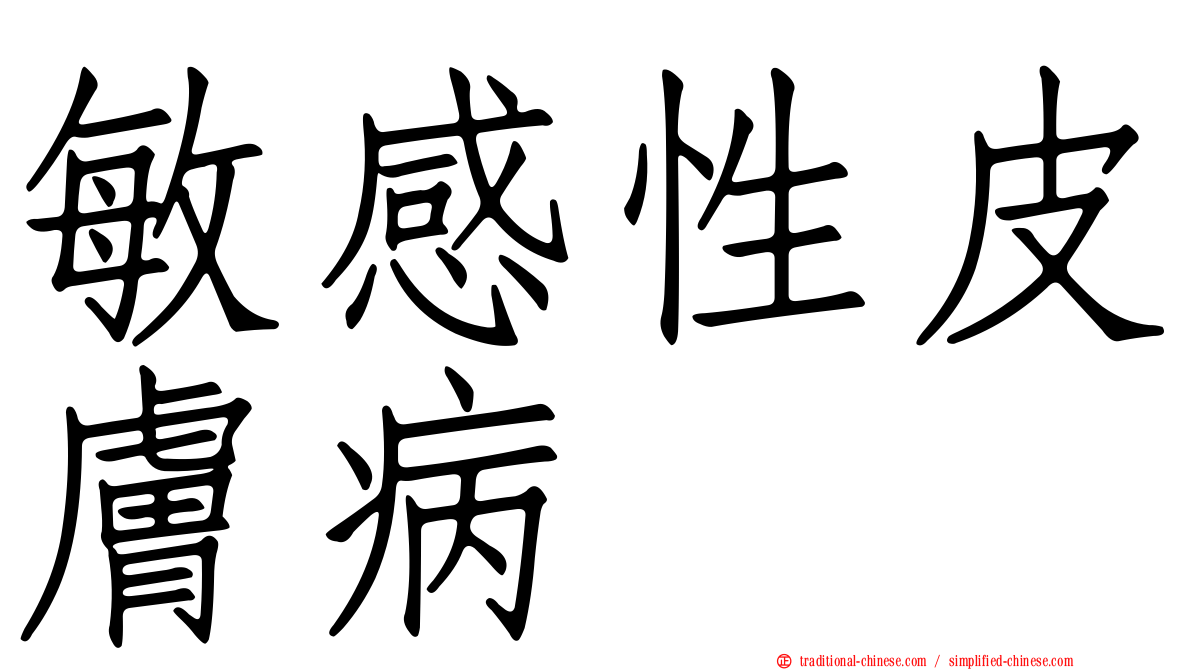 敏感性皮膚病