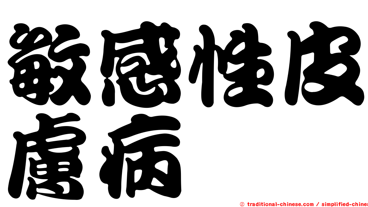 敏感性皮膚病