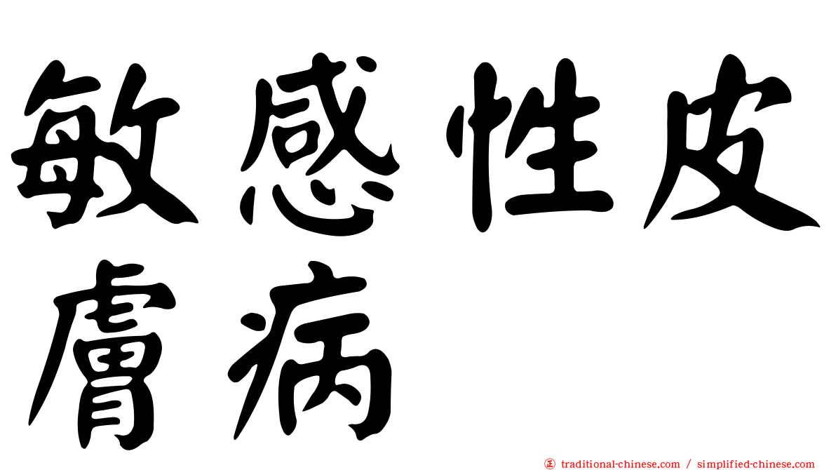 敏感性皮膚病