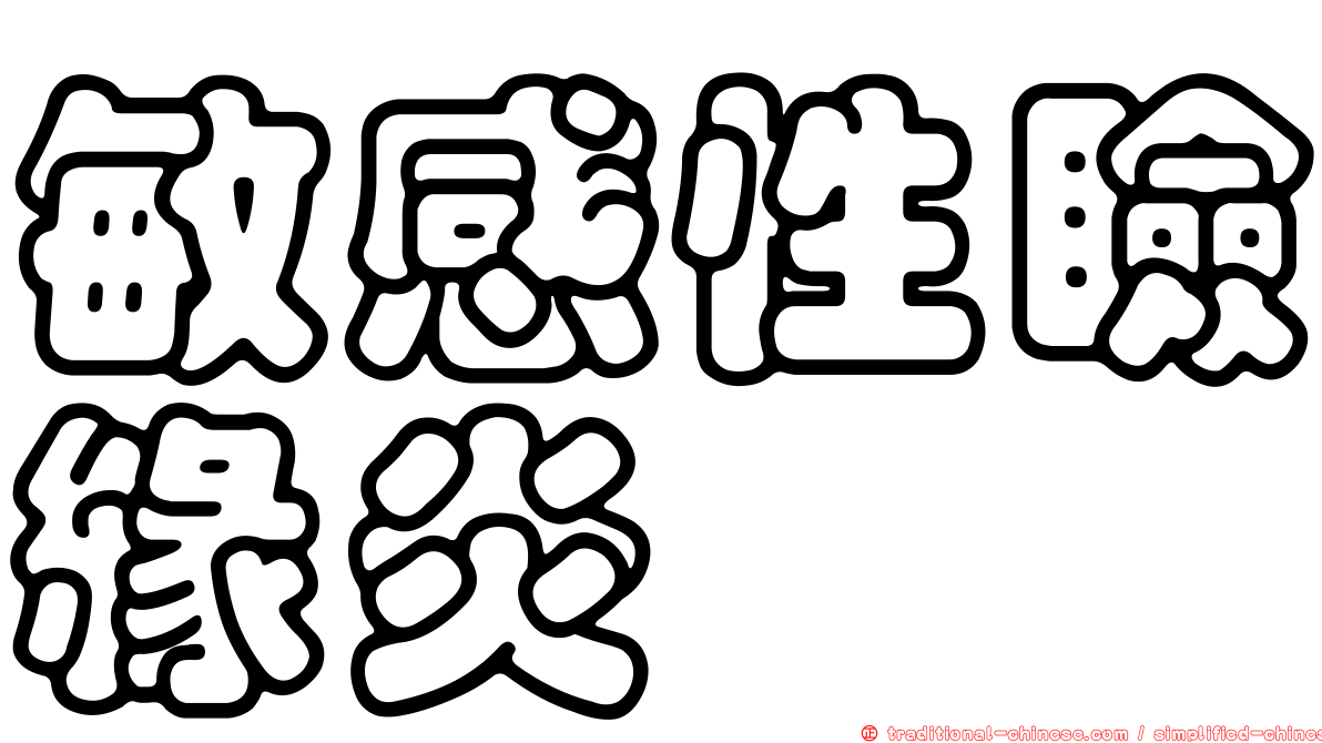 敏感性瞼緣炎
