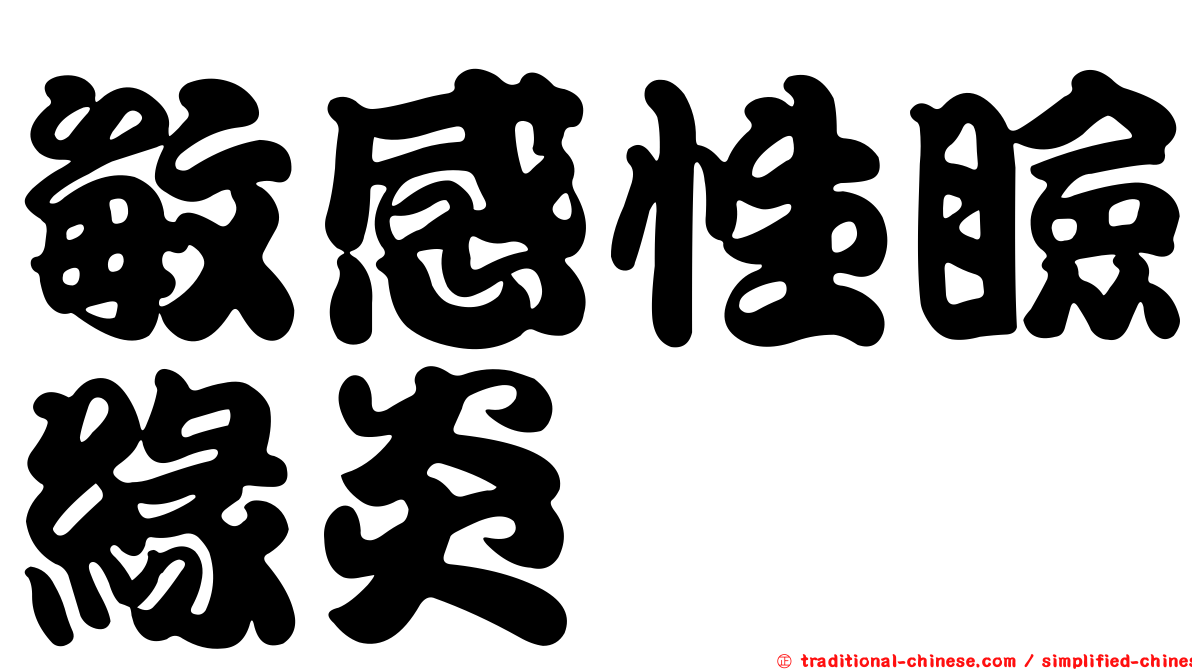 敏感性瞼緣炎