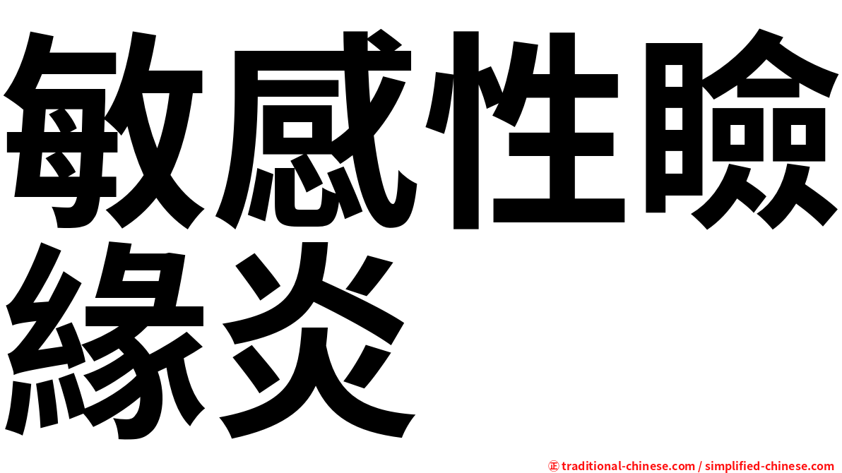 敏感性瞼緣炎