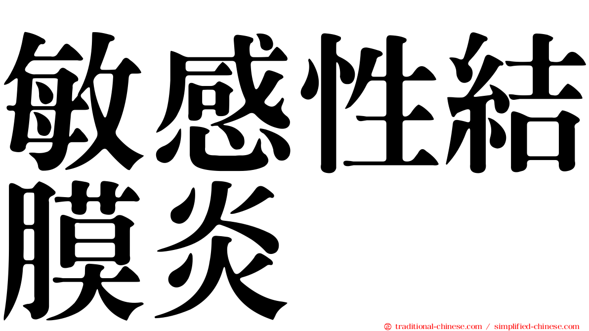 敏感性結膜炎