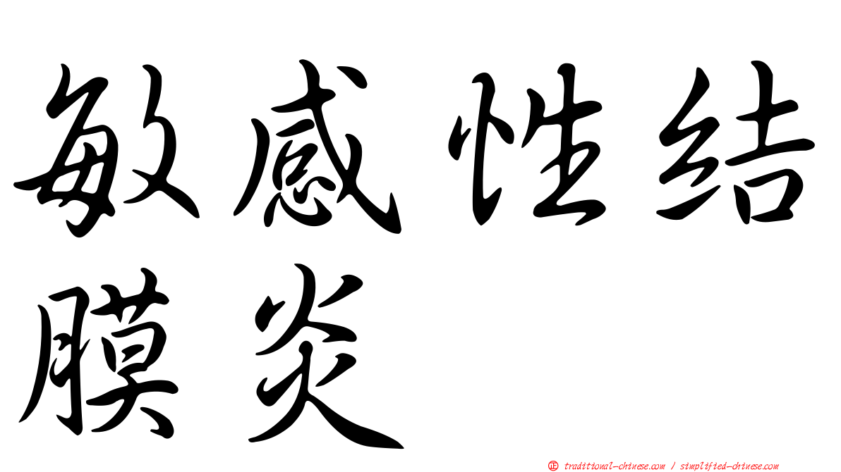 敏感性結膜炎