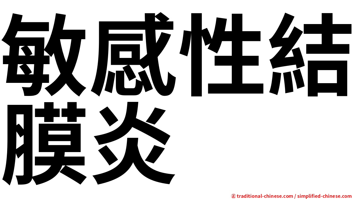 敏感性結膜炎