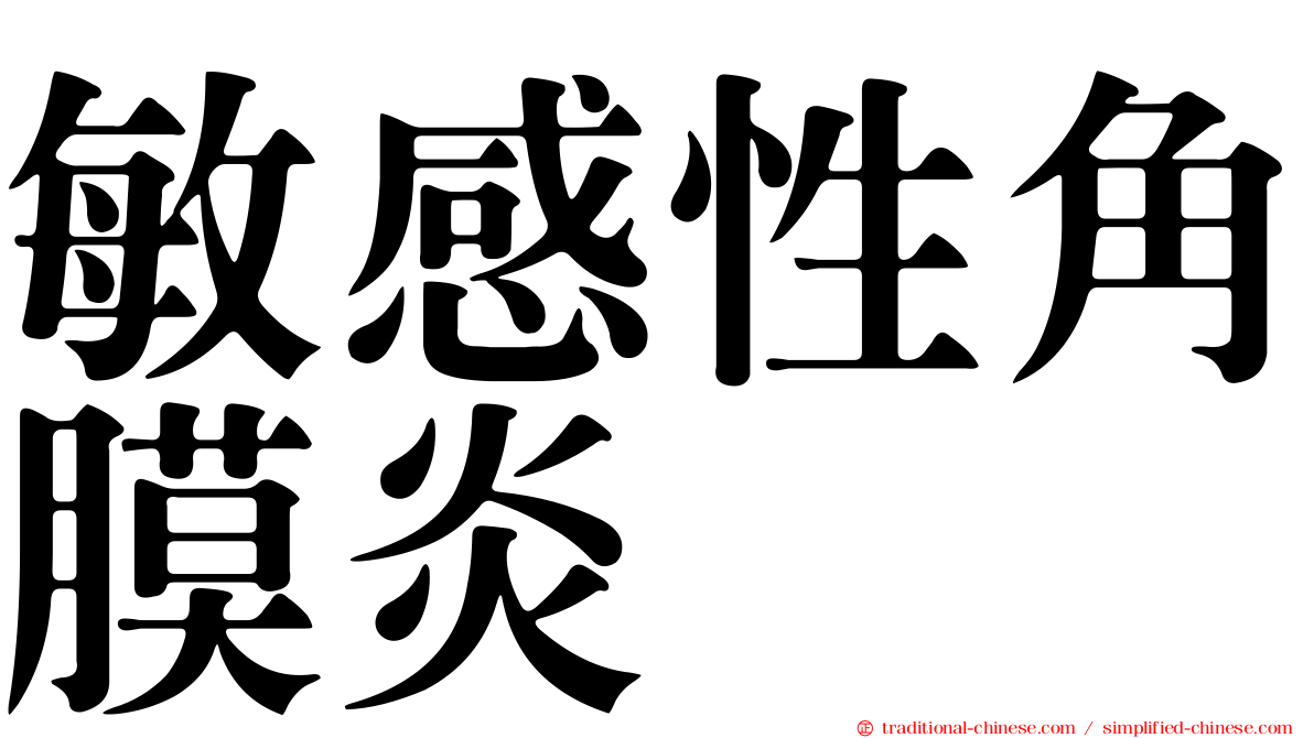 敏感性角膜炎