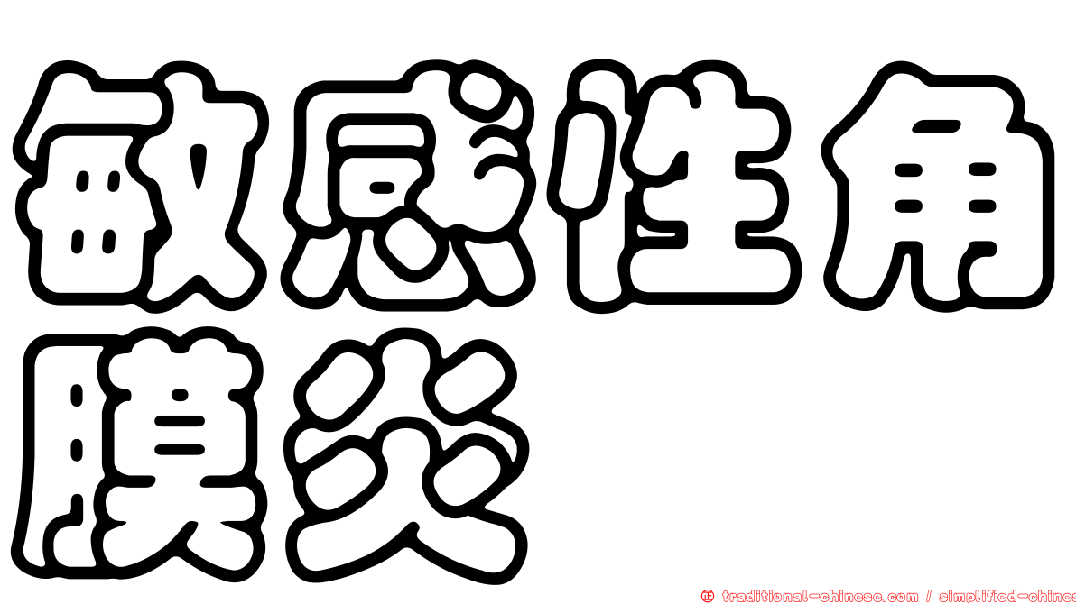 敏感性角膜炎