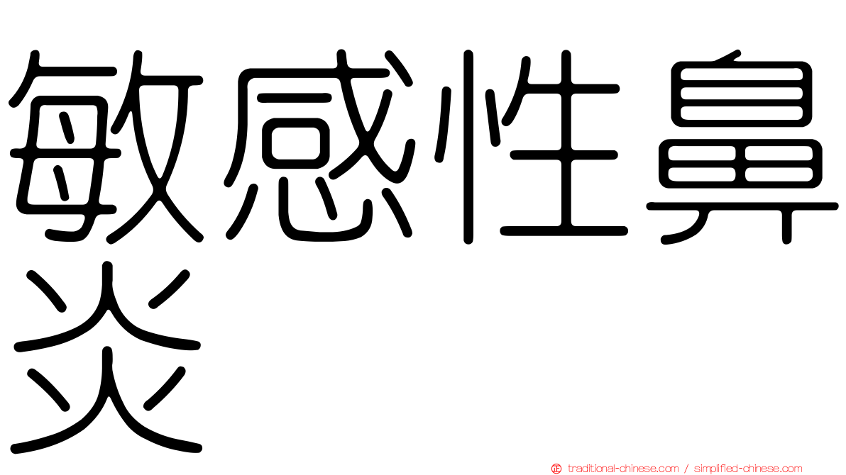 敏感性鼻炎