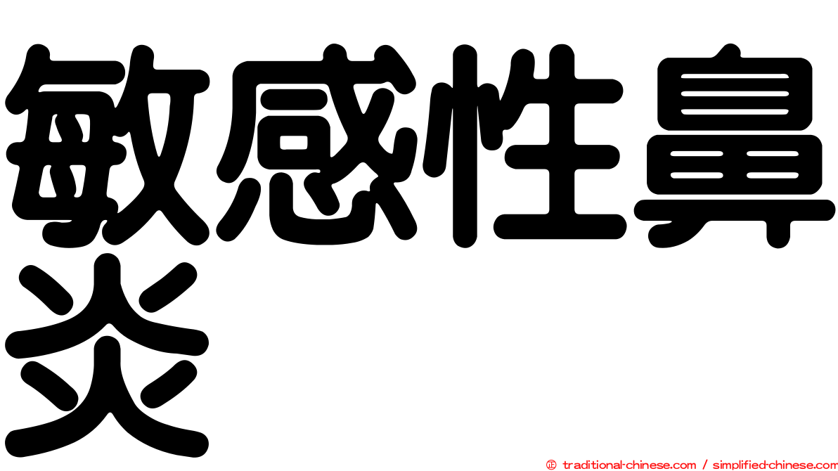 敏感性鼻炎