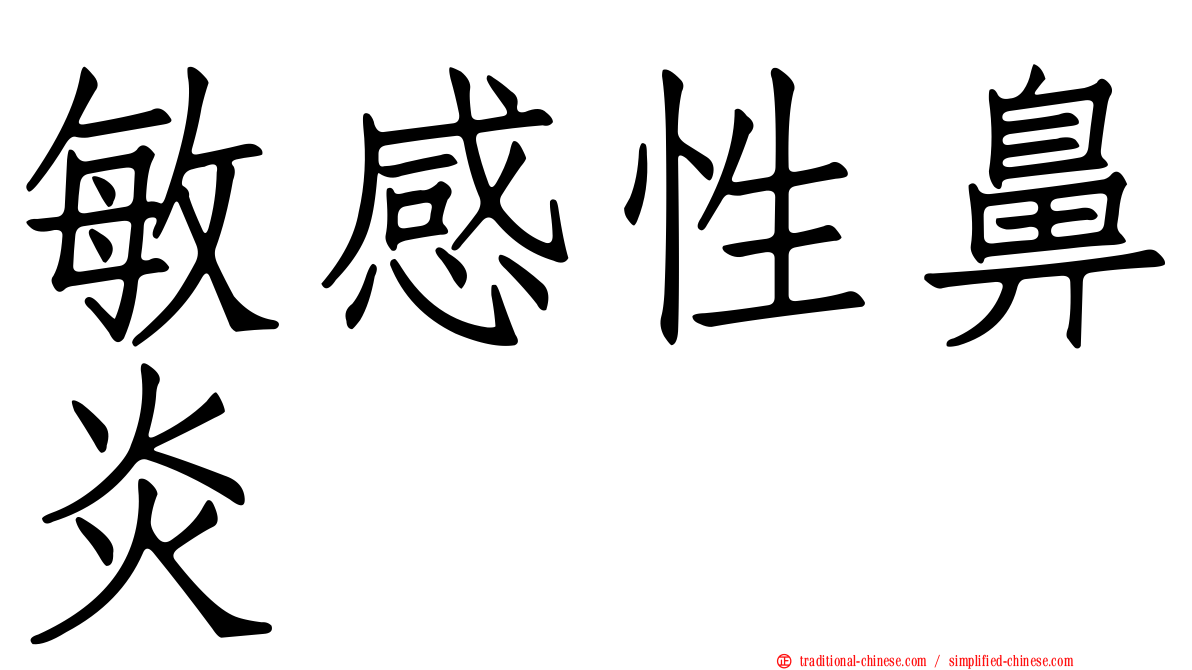 敏感性鼻炎