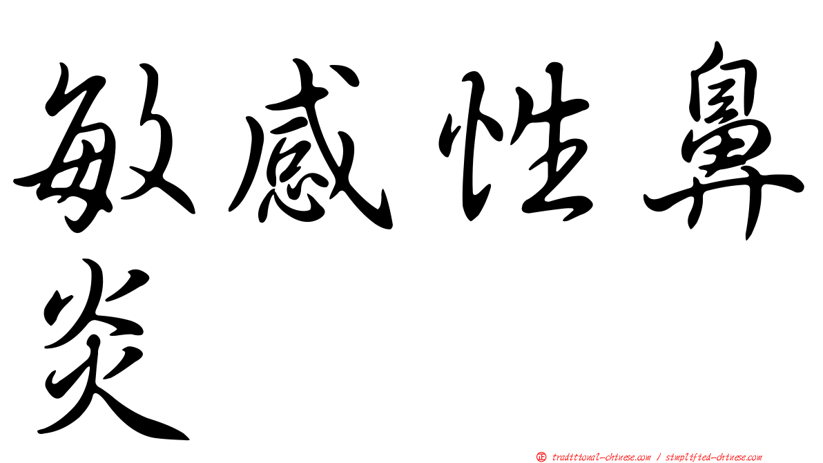 敏感性鼻炎