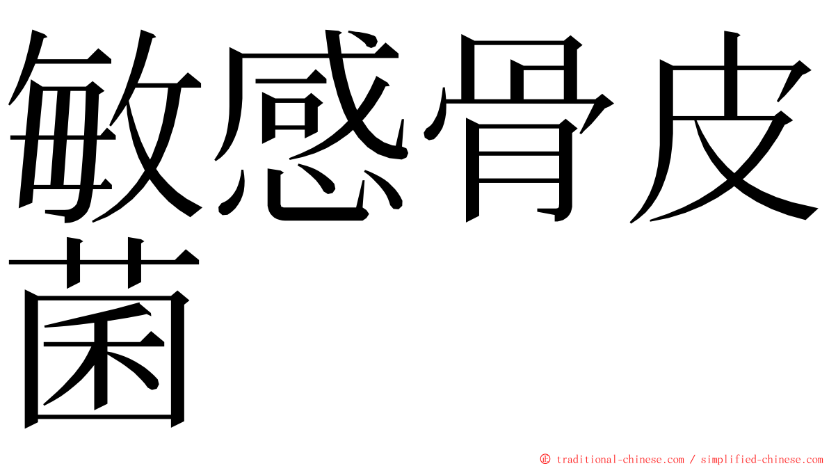 敏感骨皮菌 ming font