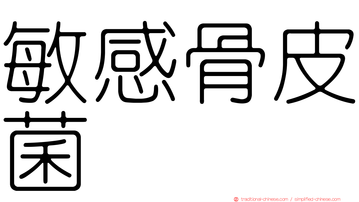 敏感骨皮菌