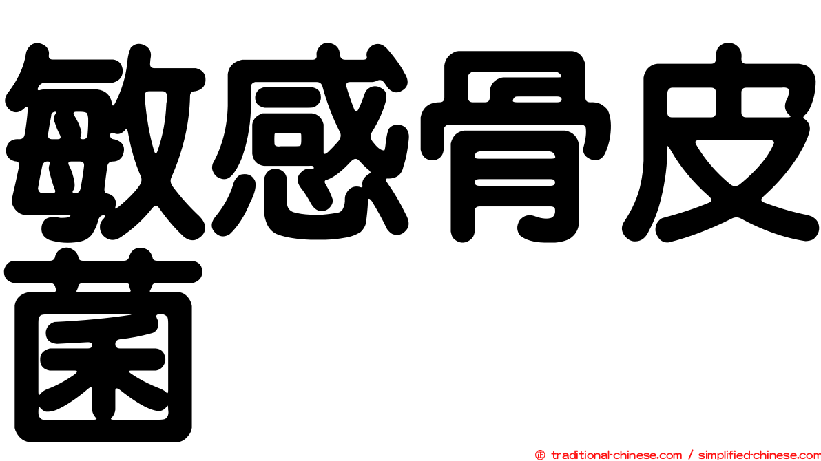 敏感骨皮菌