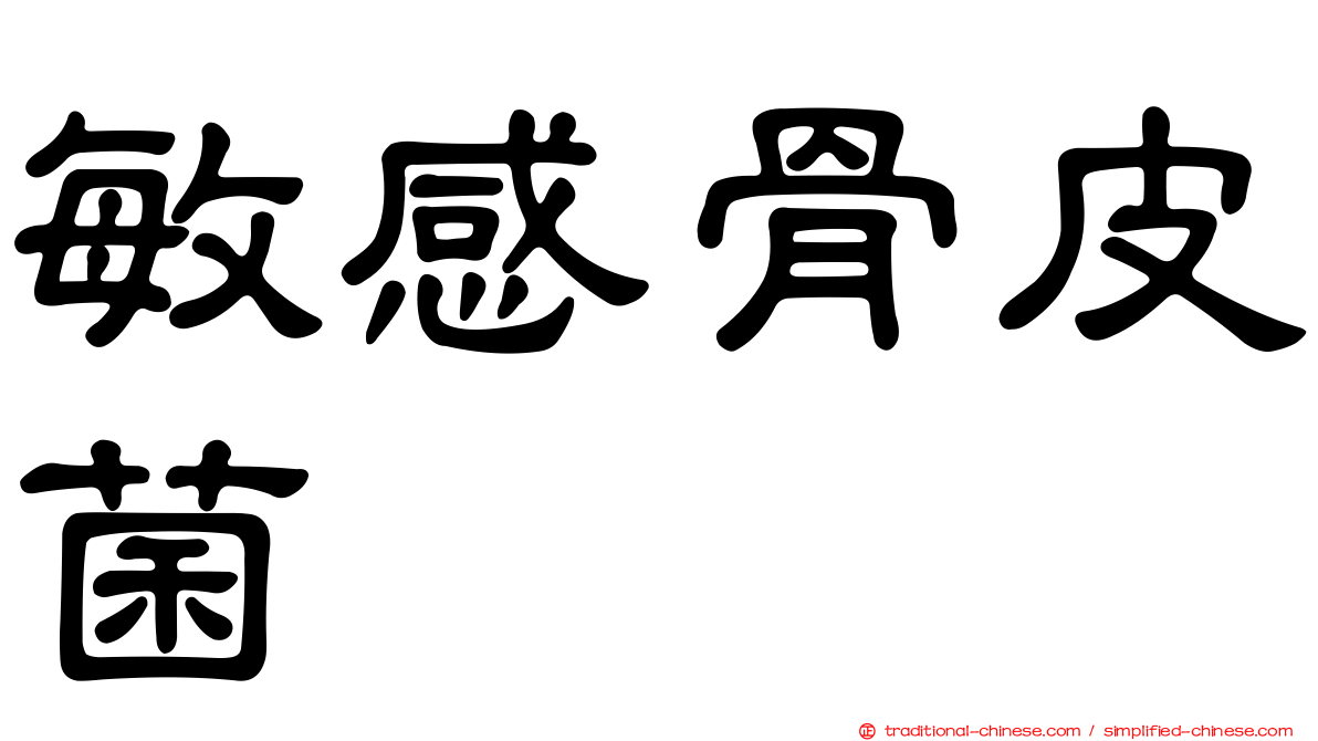 敏感骨皮菌