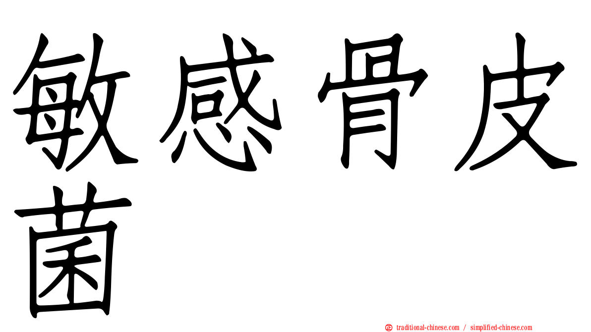 敏感骨皮菌