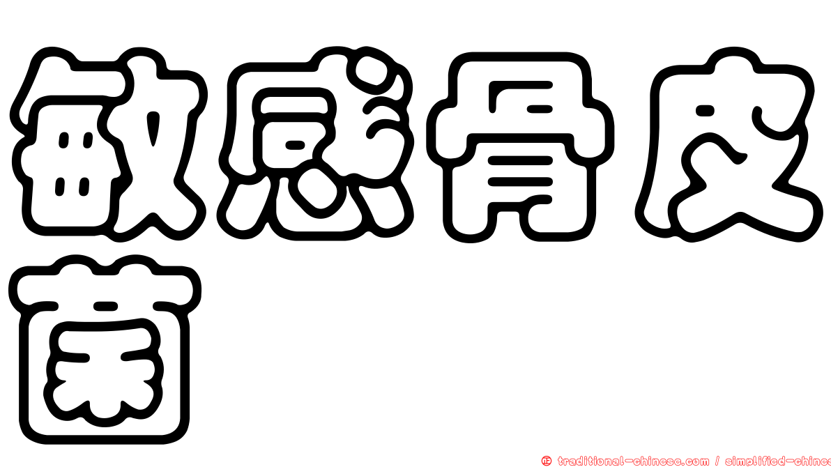 敏感骨皮菌