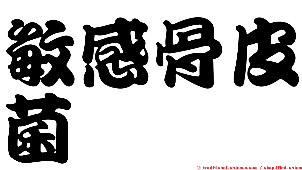 敏感骨皮菌
