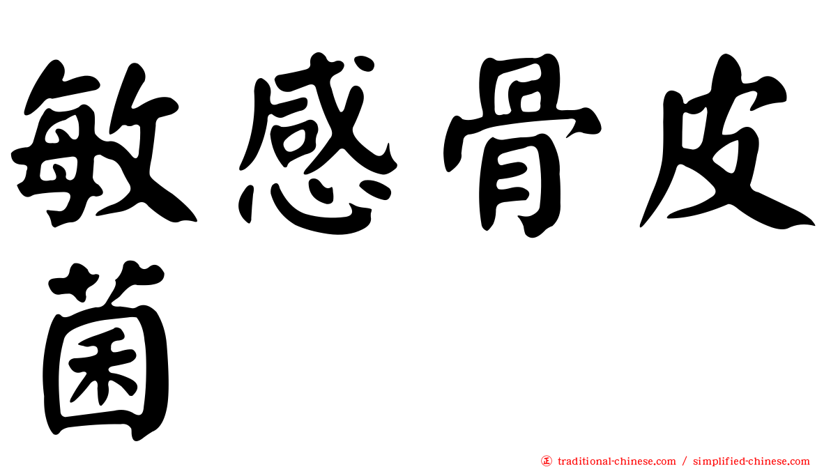 敏感骨皮菌