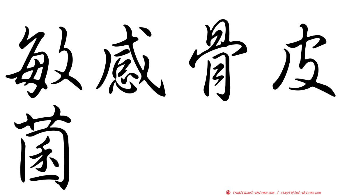 敏感骨皮菌