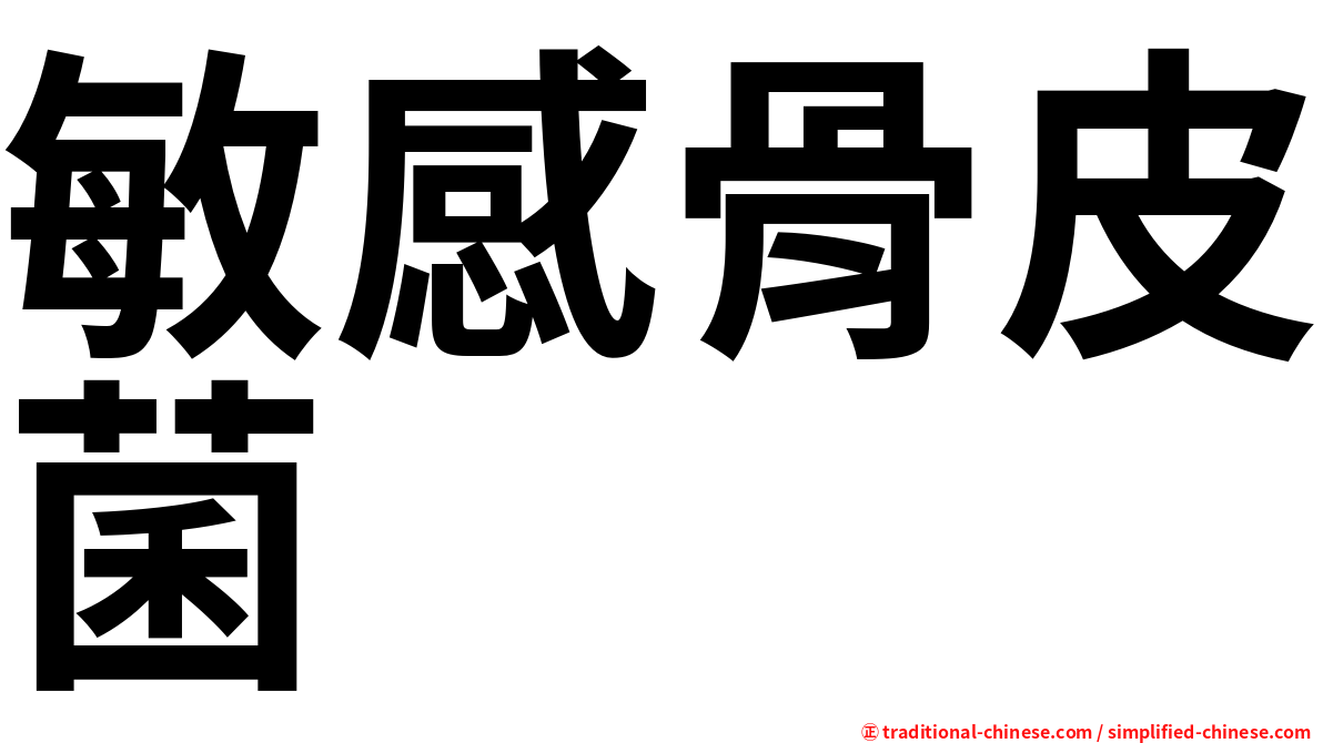 敏感骨皮菌