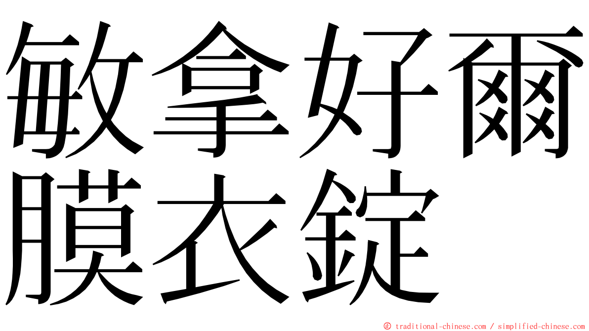 敏拿好爾膜衣錠 ming font