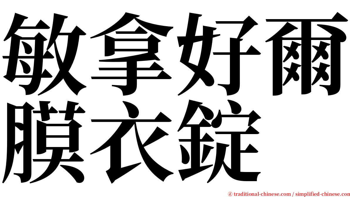 敏拿好爾膜衣錠 serif font